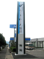 福井県敦賀市を中心とした、各種広告・野立て看板・スタンド看板・ネオン看板・施工・塗装・デザイン制作はシーエム北陸へ　看板工事